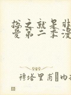 总之就是非常可爱第二季漫画