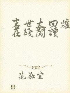 末世大回炉全文在线阅读