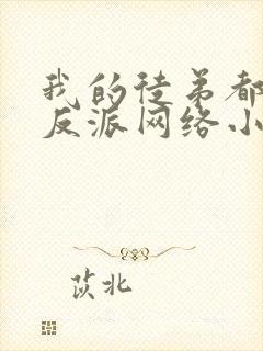 我的徒弟都是大反派网络小说