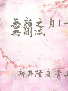 无颜之月1—5无删减