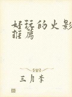 好玩的火影游戏推荐