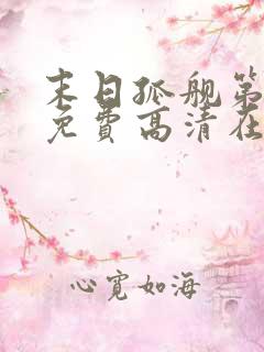 末日孤舰第一季免费高清在线观看