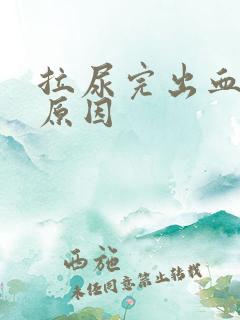 拉尿完出血是什原因