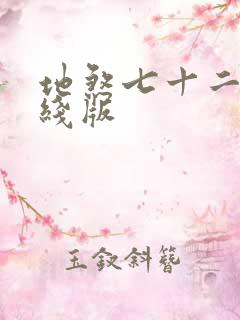 地煞七十二变在线版