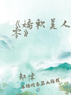 《娇软美人在七零》