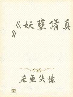 《妖孽修真弃少》