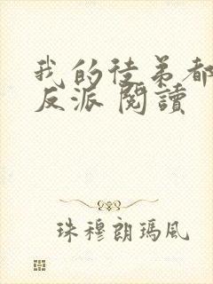 我的徒弟都是大反派 阅读