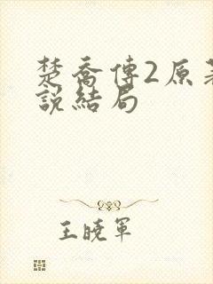 楚乔传2原著小说结局