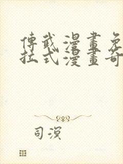 传武漫画免费下拉式漫画奇漫