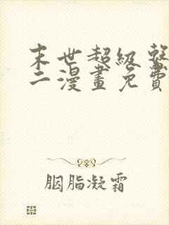 末世超级系统第二漫画免费