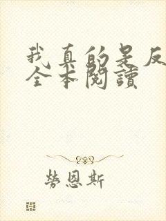 我真的是反派啊全本阅读