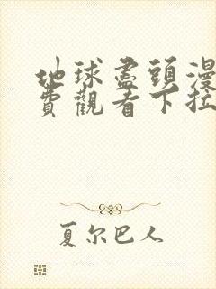 地球尽头漫画免费观看下拉式六漫画