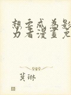 想要成为影之实力者漫画免费全集