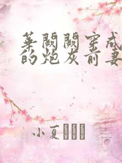 华阙阙穿成男主的炮灰前妻笔趣阁