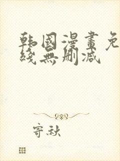 韩国漫画免费在线无删减