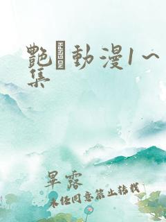 艳鉧动漫1～6集