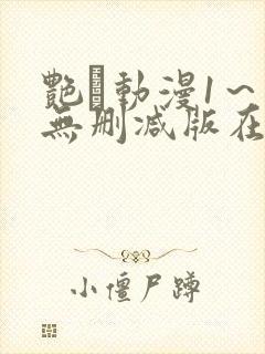 艳鉧动漫1～6无删减版在线