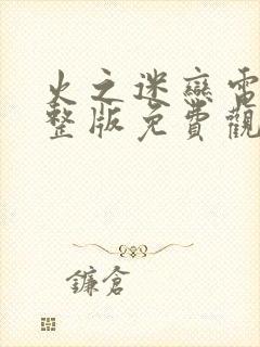 火之迷恋电影完整版免费观看国语