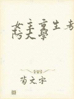 女主重生考上国防大学