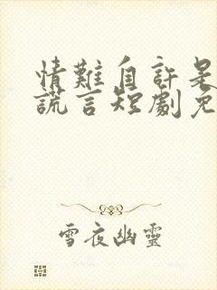 情难自许是你的谎言短剧免费观看全集