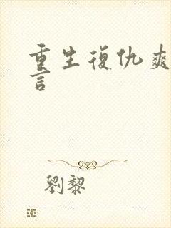 重生复仇爽文古言