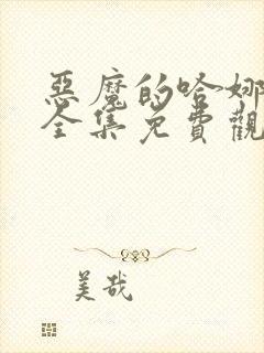 恶魔的哈娜漫画全集免费观看