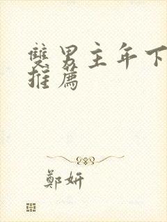 双男主年下小说推荐