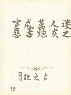 穿成万人迷文的恶毒炮灰之后小说