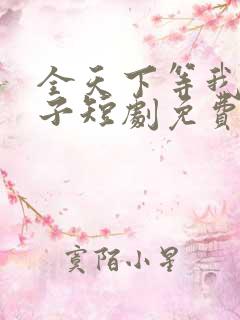 全天下等我当太子短剧免费观看