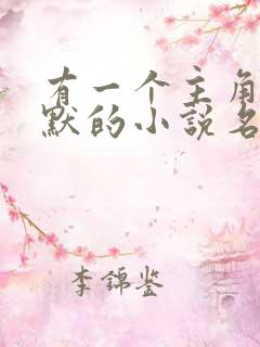 有一个主角叫陈默的小说名字