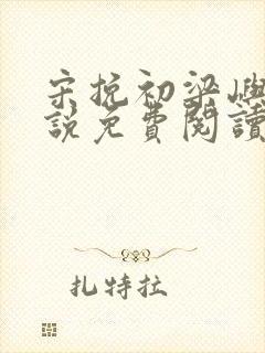 宋挽初梁屿舟小说免费阅读最新章节