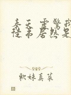 秦天 震惊我的徒弟居然是女帝