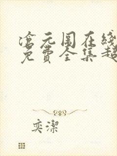 沧元图在线观看免费全集超清完整版