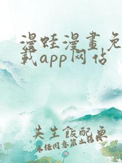 漫蛙漫画免费下载app网站