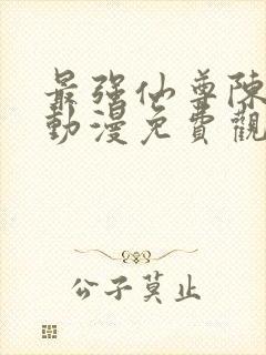 最强仙尊陈北玄动漫免费观看