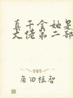 真千金她是全能大佬第二部