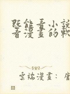 既能看小说又能看漫画的软件