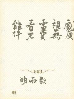 能看电视剧的软件免费无广告