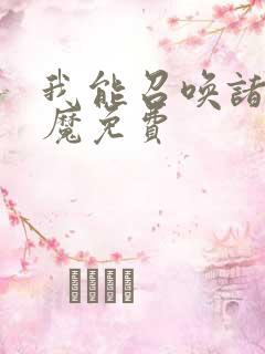 我能召唤诸天神魔免费