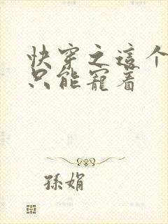 快穿之这个反派只能宠着