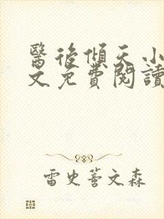 医后倾天小说全文免费阅读