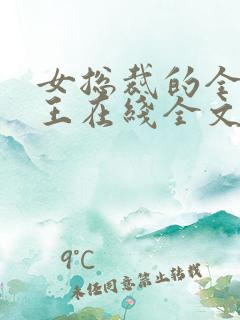 女总裁的全能兵王在线全文阅读