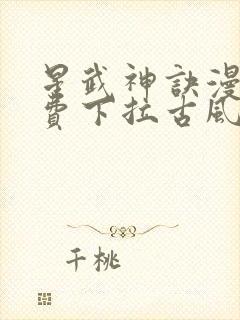 星武神诀漫画免费下拉古风