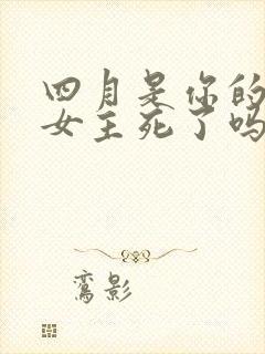 四月是你的谎言女主死了吗
