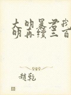 大明暴君我为大明再续三百年txt免费下载