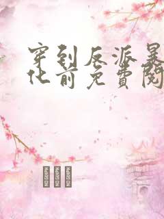 穿到反派暴君黑化前免费阅读