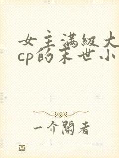 女主满级大佬无cp的末世小说