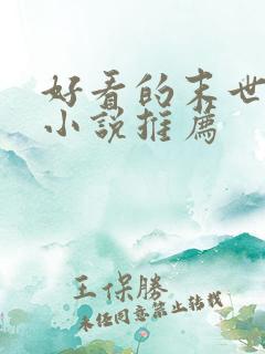 好看的末世丧尸小说推荐