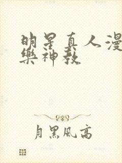 明星真人漫画极乐神教