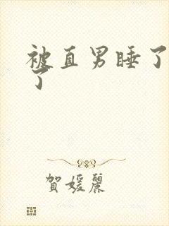 被直男睡了就弯了
